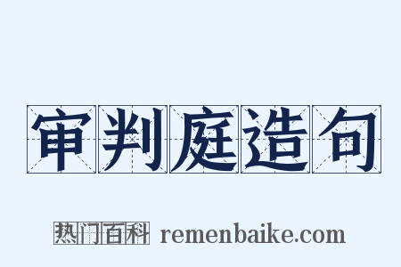 审判庭造句是什么意思的图片